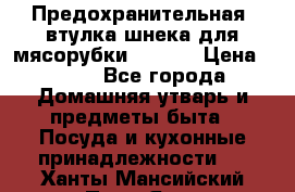 Предохранительная  втулка шнека для мясорубки zelmer › Цена ­ 200 - Все города Домашняя утварь и предметы быта » Посуда и кухонные принадлежности   . Ханты-Мансийский,Пыть-Ях г.